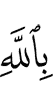 in Allah