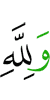 And (due) to Allah