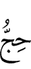 (is) pilgrimage
