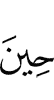 when