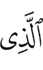 (is) the One Who