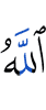 Allah promised us