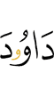 Dawood