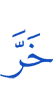 he fell down,
