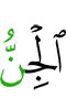 (to) the jinn