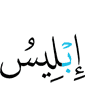 Iblis