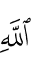 Allah."