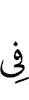 (is) in