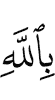 in Allah