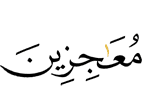 (to) cause failure -