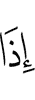 when