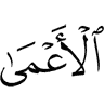 (are) the blind