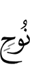 (of) Nuh