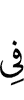 (are) in