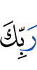 (of) your Lord