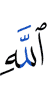 Allah