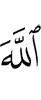 "I worship Allah