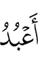 "I worship Allah