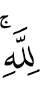 (be) to Allah!