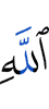 (of) Allah
