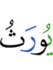 (whose wealth) is to be inherited