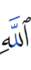 (of) Allah