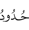 (are the) limits