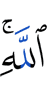 (of) Allah,