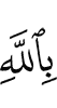in Allah