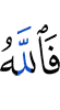 And Allah