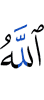 Allah