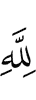 to Allah (belongs)