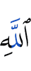 Allah