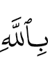 in Allah