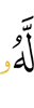 To Him (belongs)