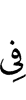 (is) in