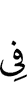 (is) in