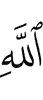 Allah