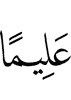 All-Knowing,