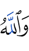 And Allah