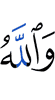 And Allah