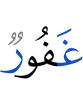 (is) Oft-Forgiving,