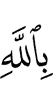 in Allah