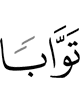 Oft-Forgiving,