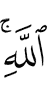 (of) Allah.