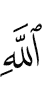 Allah