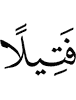 (even as much as) a hair on a date-seed."