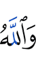 And Allah