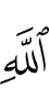 (of) Allah;