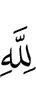 (is) with Allah,